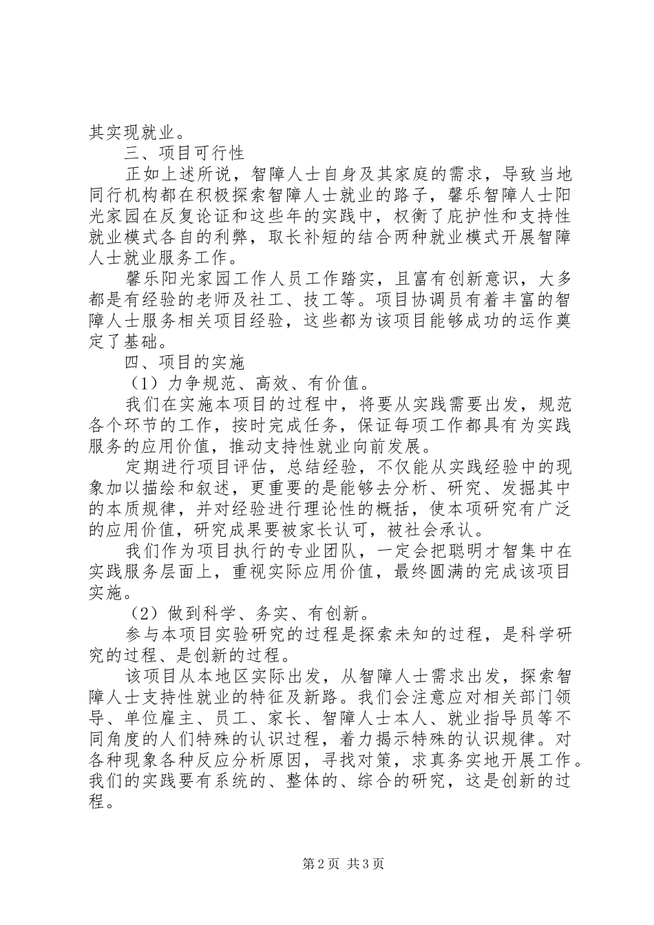 2024年智障人士支持性就业项目申请报告_第2页
