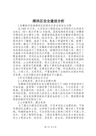 2024年滞洪区安全建设分析