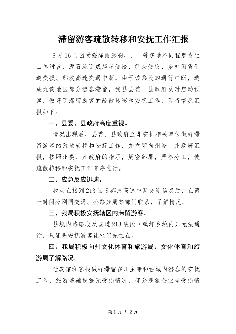2024年滞留游客疏散转移和安抚工作汇报_第1页