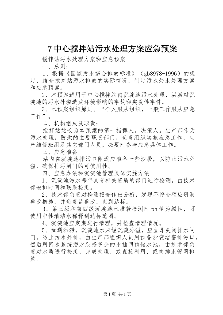 2024年中心搅拌站污水处理方案应急预案_第1页