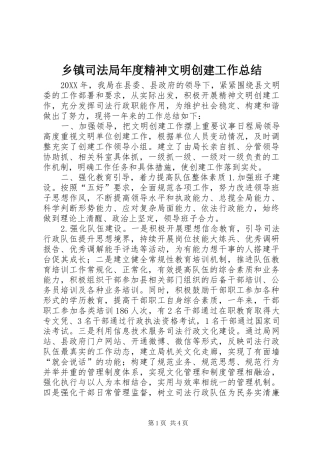 2024年乡镇司法局年度精神文明创建工作总结
