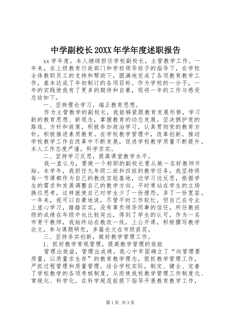2024年中学副校长学年度述职报告_第1页