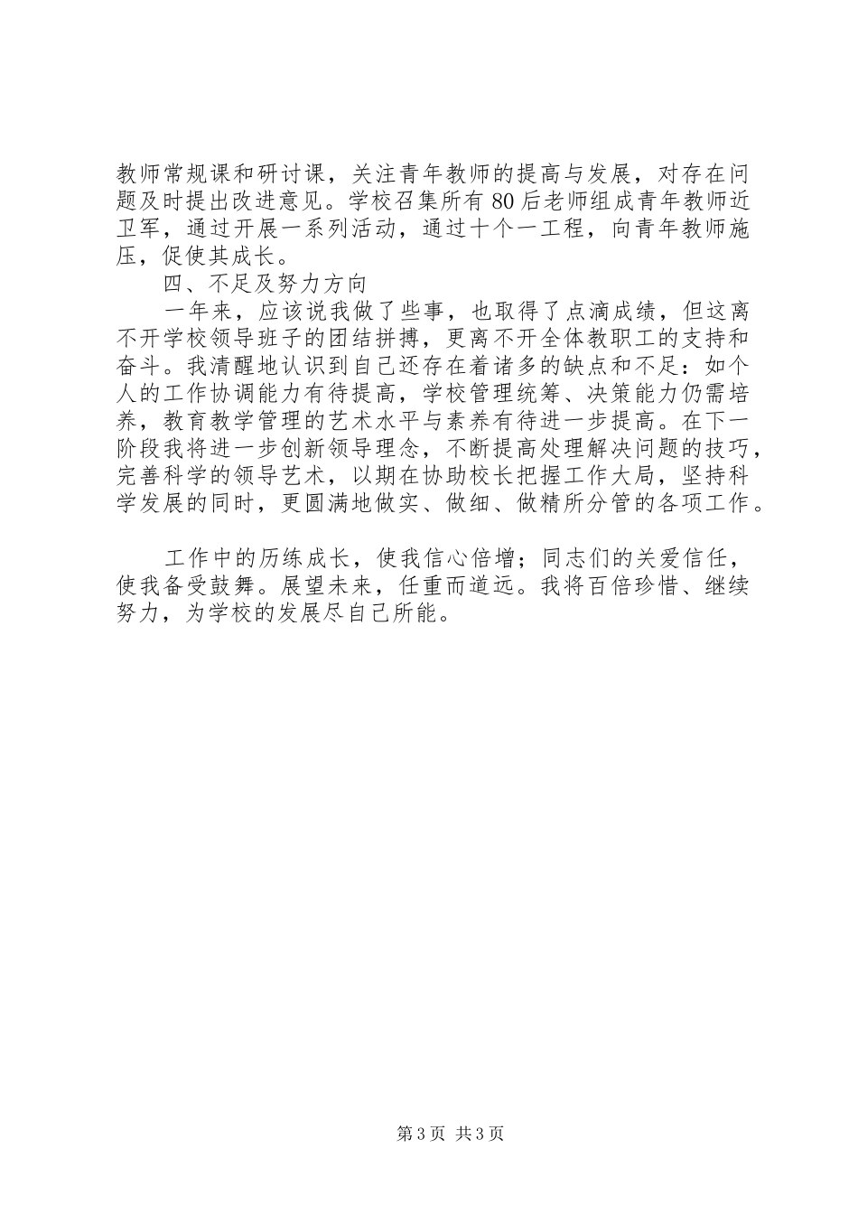 2024年中学副校长学年度述职报告_第3页