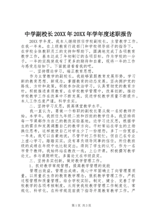 2024年中学副校长学年度述职报告新版