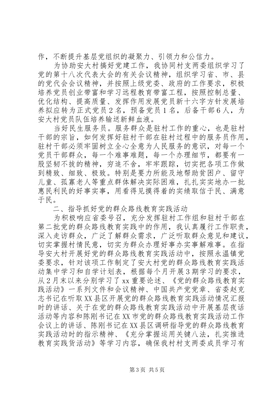 2024年驻村半年述职报告范文_第3页