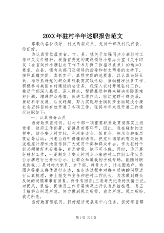 2024年驻村半年述职报告范文