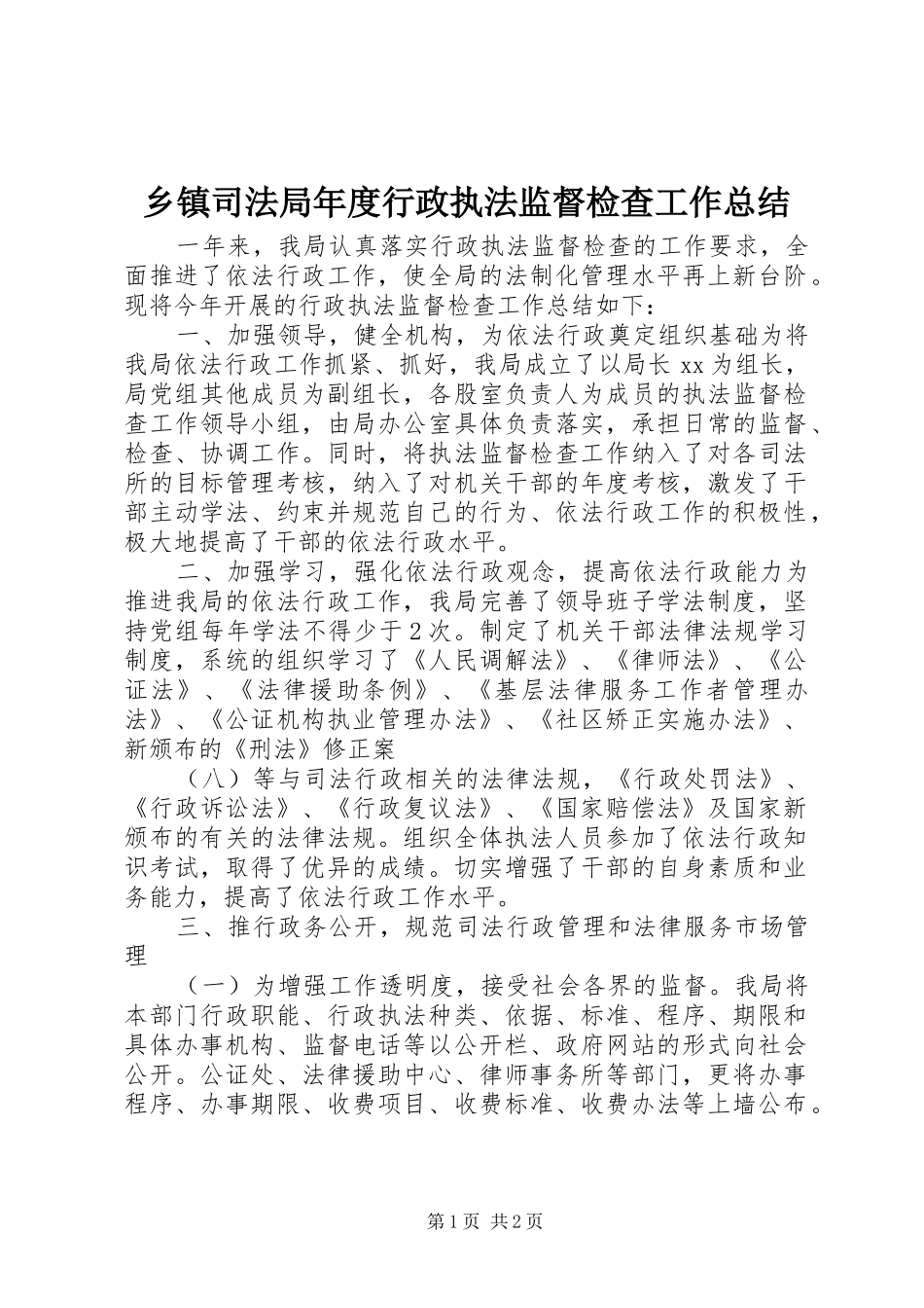 2024年乡镇司法局年度行政执法监督检查工作总结_第1页