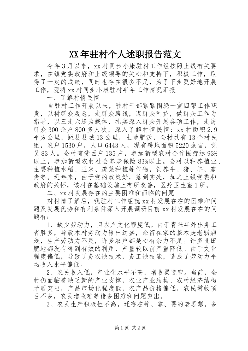 2024年驻村个人述职报告范文_第1页