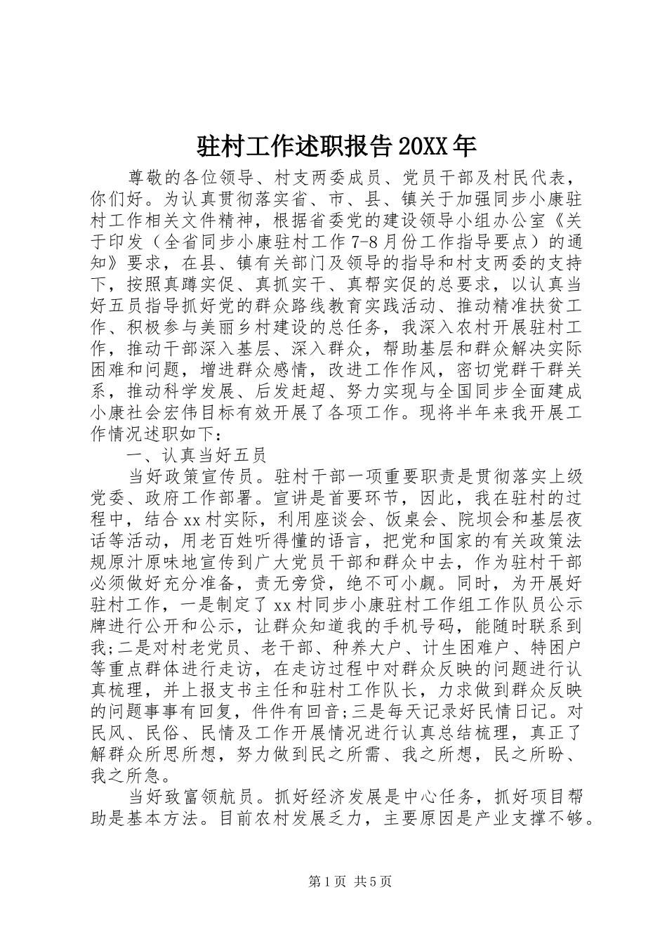 2024年驻村工作述职报告新版_第1页