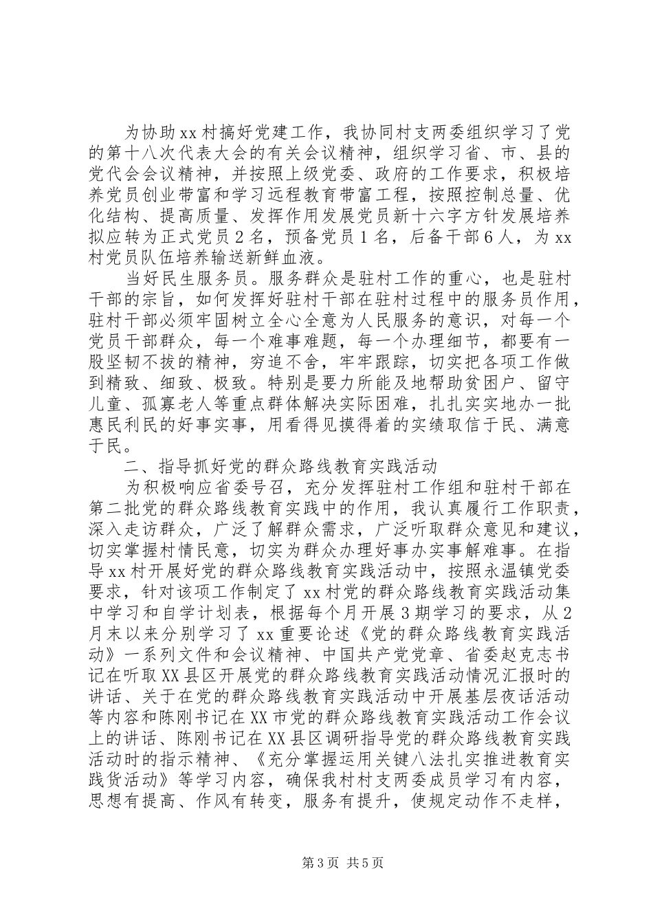 2024年驻村工作述职报告新版_第3页