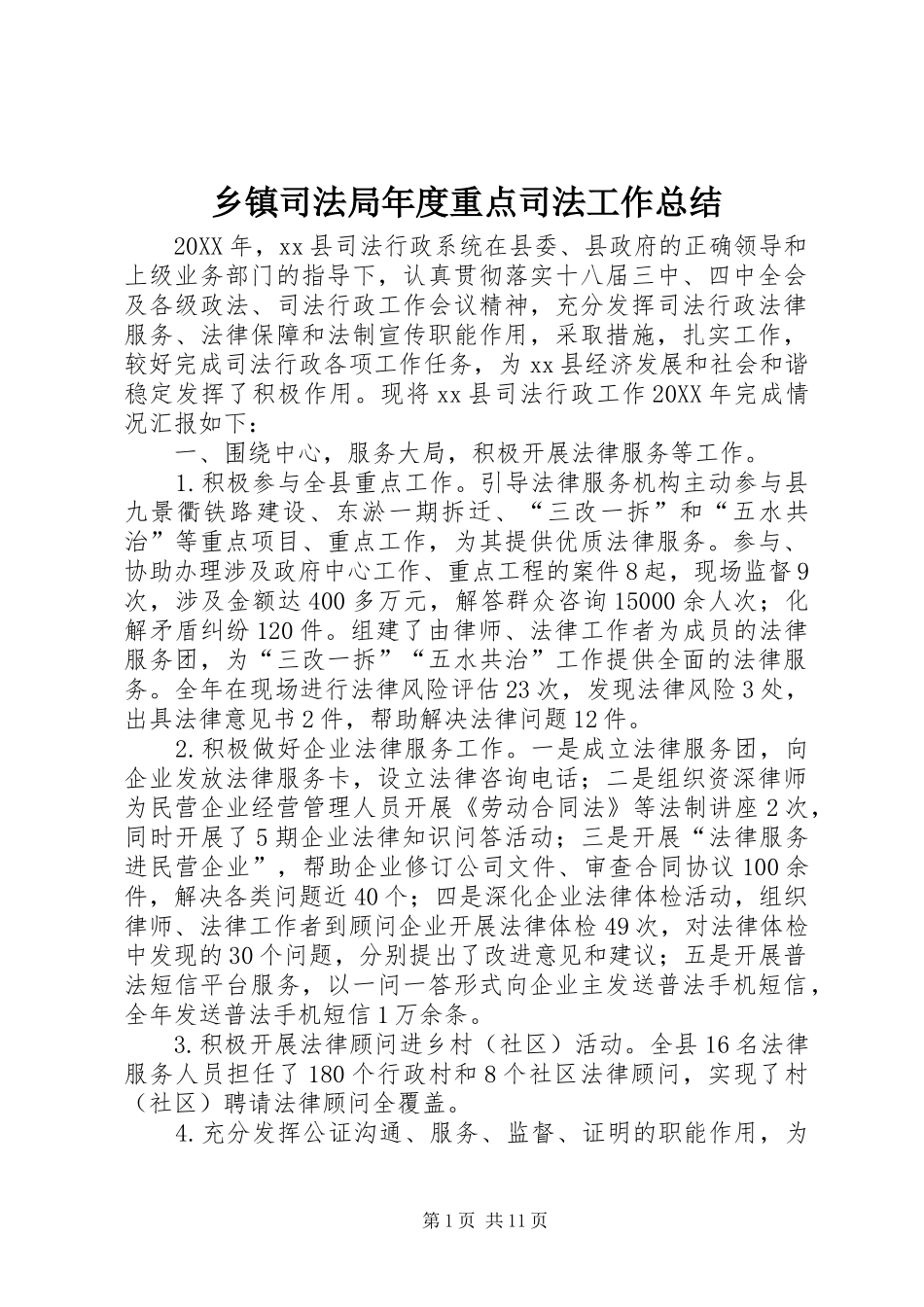 2024年乡镇司法局年度重点司法工作总结_第1页