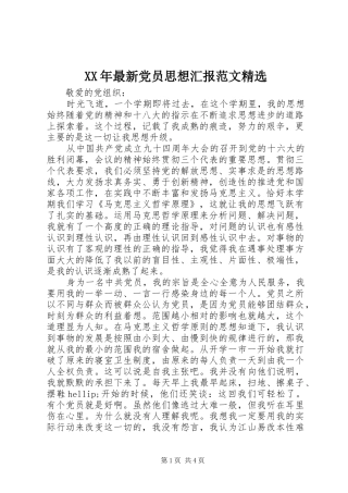 2024年最新党员思想汇报范文