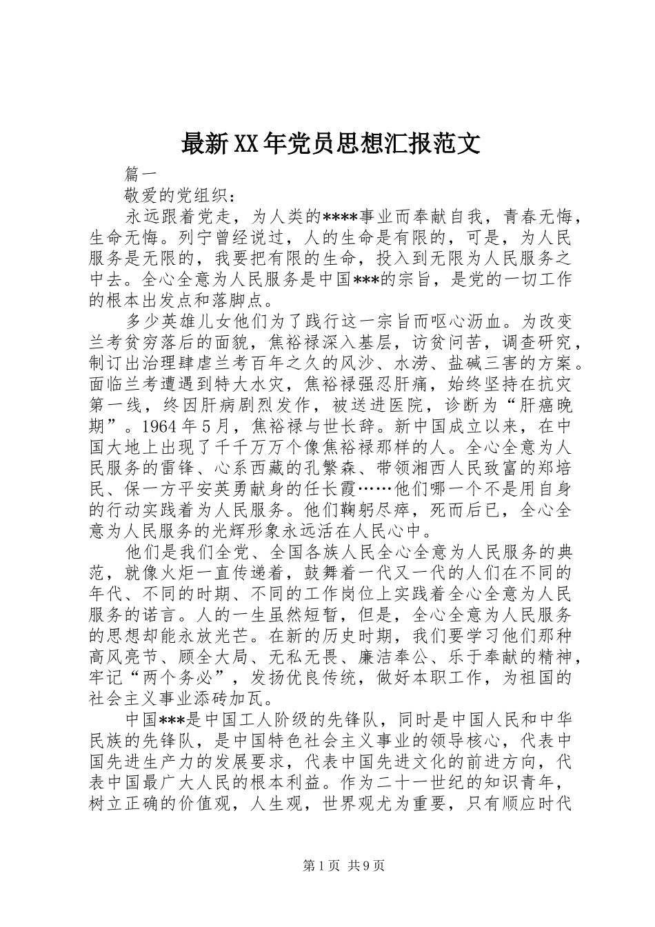 2024年最新党员思想汇报范文新版_第1页