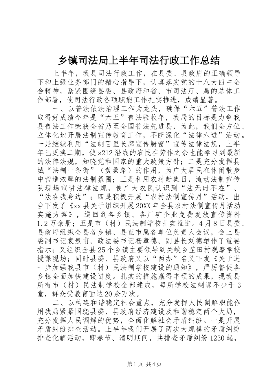 2024年乡镇司法局上半年司法行政工作总结_第1页