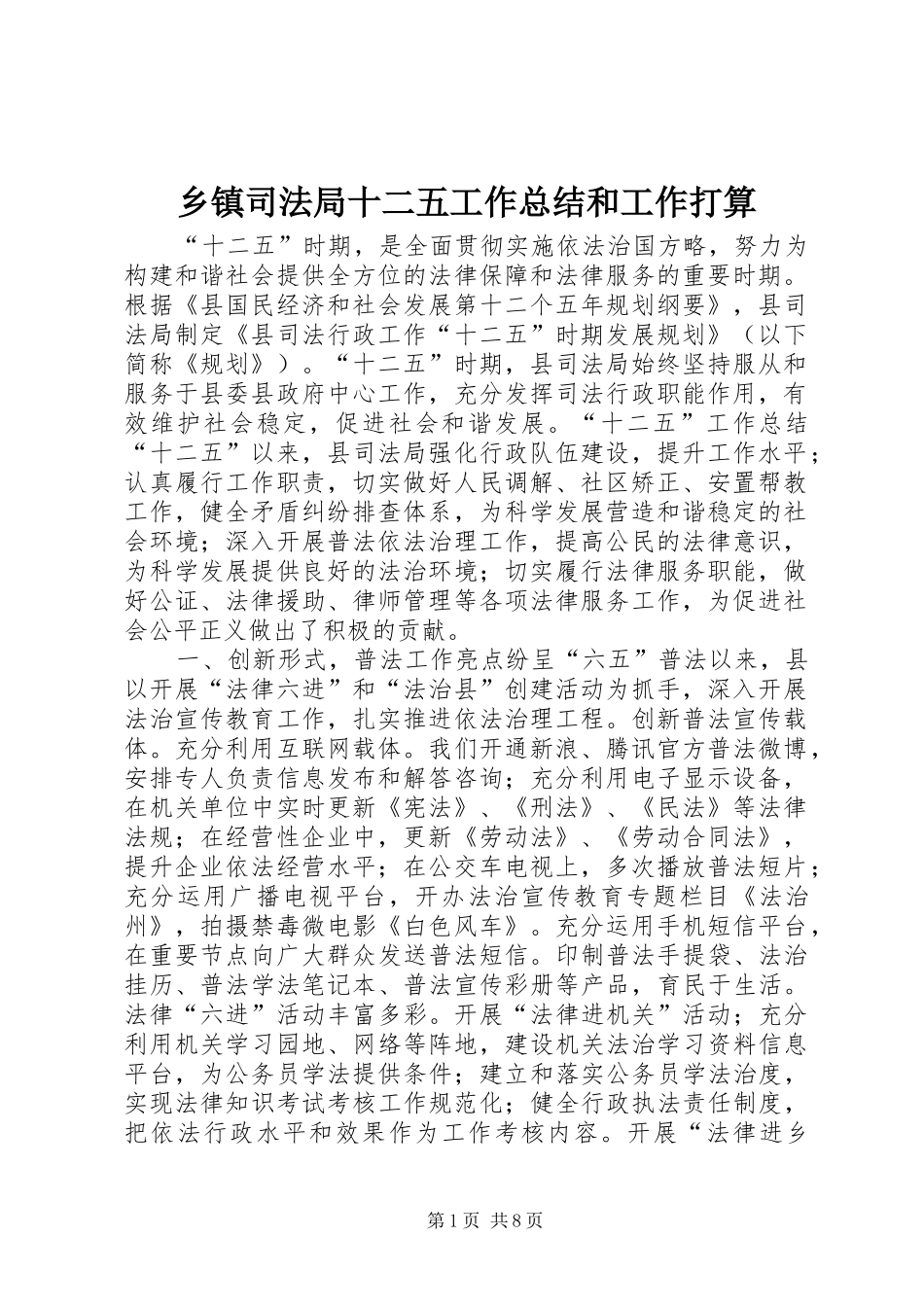 2024年乡镇司法局十二五工作总结和工作打算_第1页