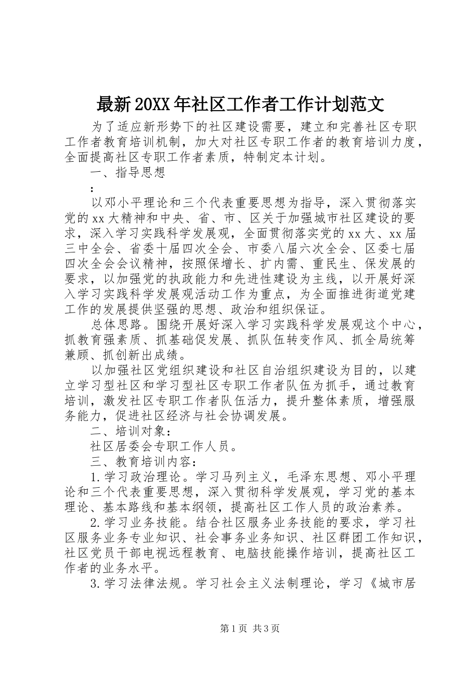 2024年最新社区工作者工作计划范文_第1页
