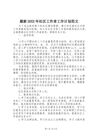 2024年最新社区工作者工作计划范文