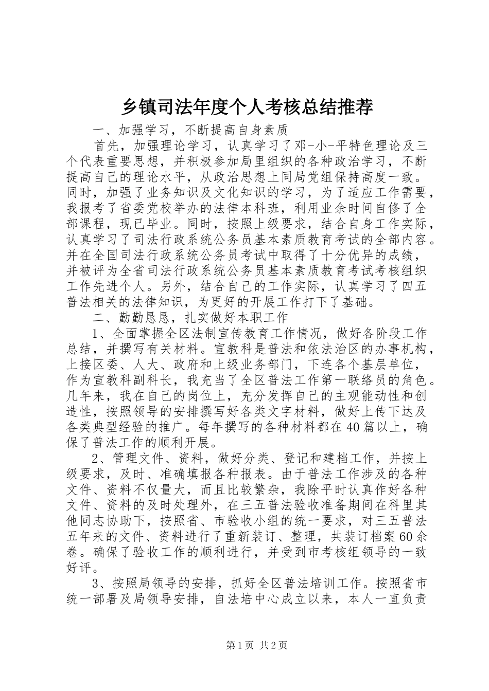 2024年乡镇司法年度个人考核总结推荐_第1页