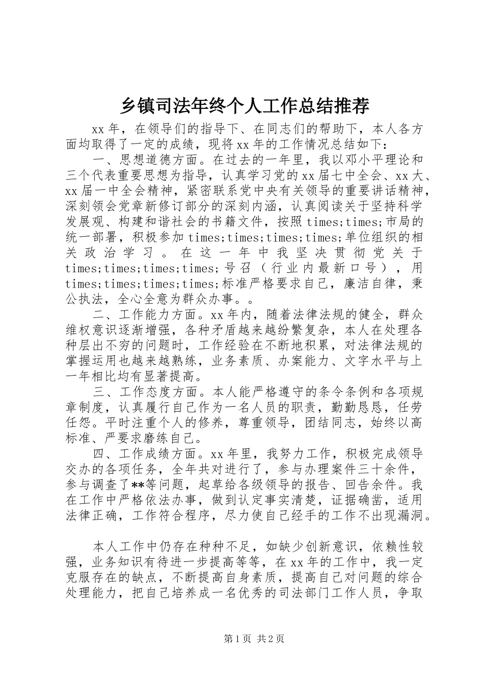 2024年乡镇司法年终个人工作总结推荐_第1页