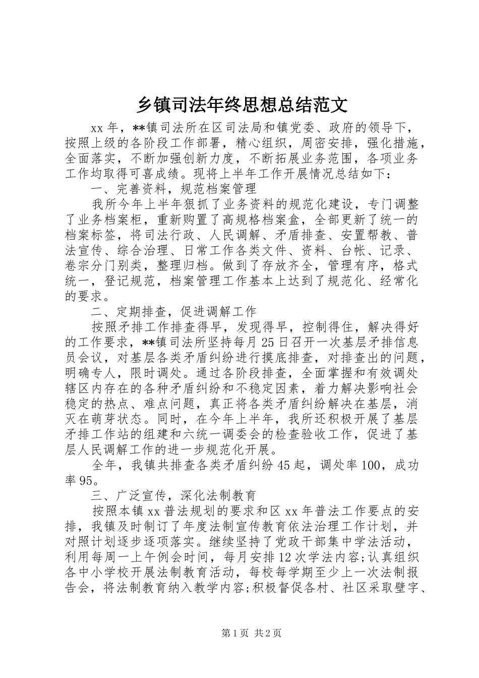 2024年乡镇司法年终思想总结范文_第1页