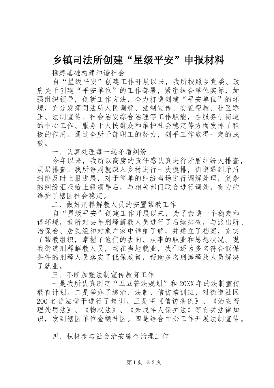 2024年乡镇司法所创建星级平安申报材料_第1页