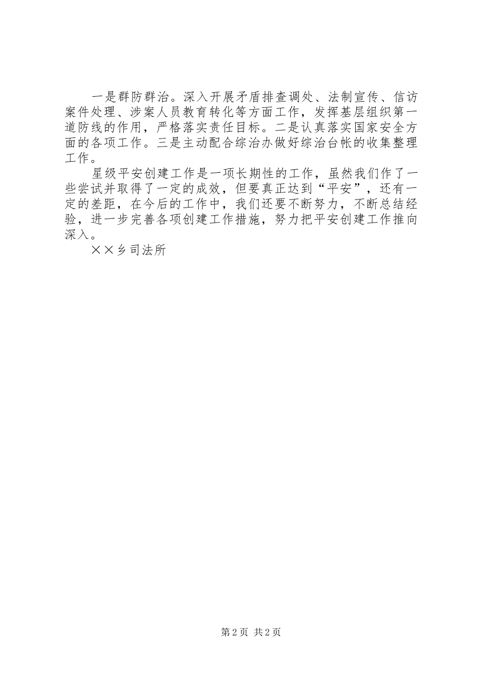 2024年乡镇司法所创建星级平安申报材料_第2页