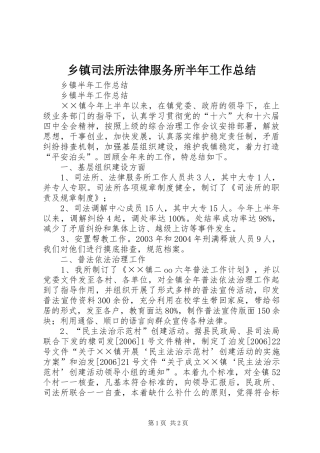 2024年乡镇司法所法律服务所半年工作总结