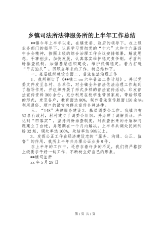 2024年乡镇司法所法律服务所的上半年工作总结