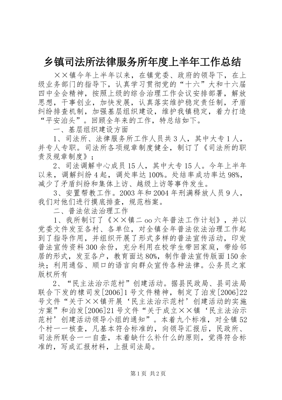 2024年乡镇司法所法律服务所年度上半年工作总结_第1页