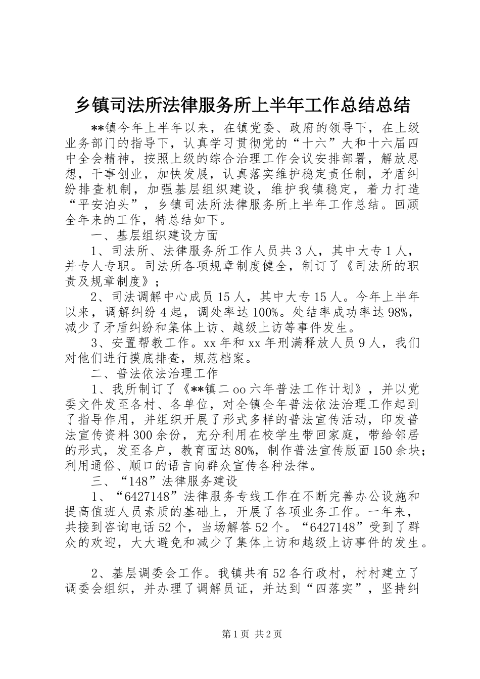 2024年乡镇司法所法律服务所上半年工作总结总结_第1页