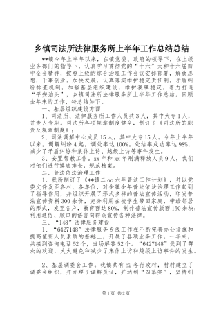 2024年乡镇司法所法律服务所上半年工作总结总结
