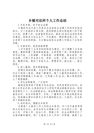 2024年乡镇司法所个人工作总结