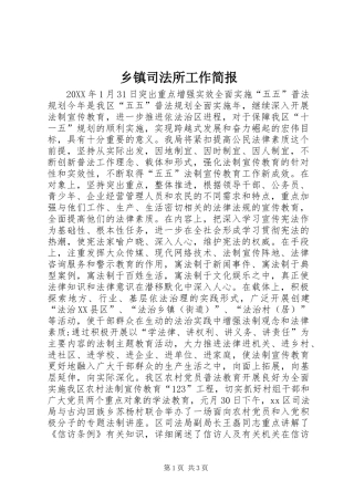 2024年乡镇司法所工作简报