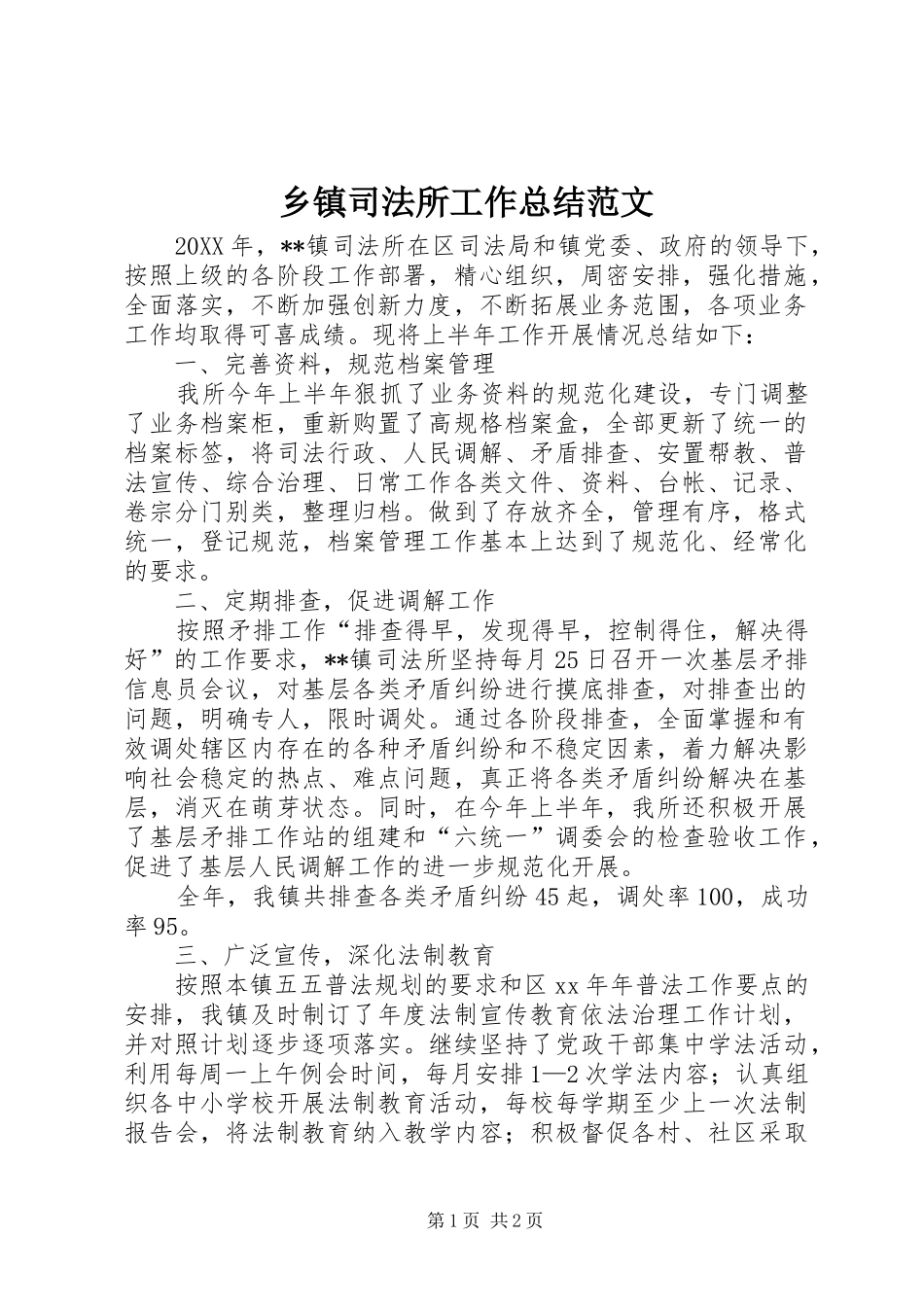 2024年乡镇司法所工作总结范文_第1页