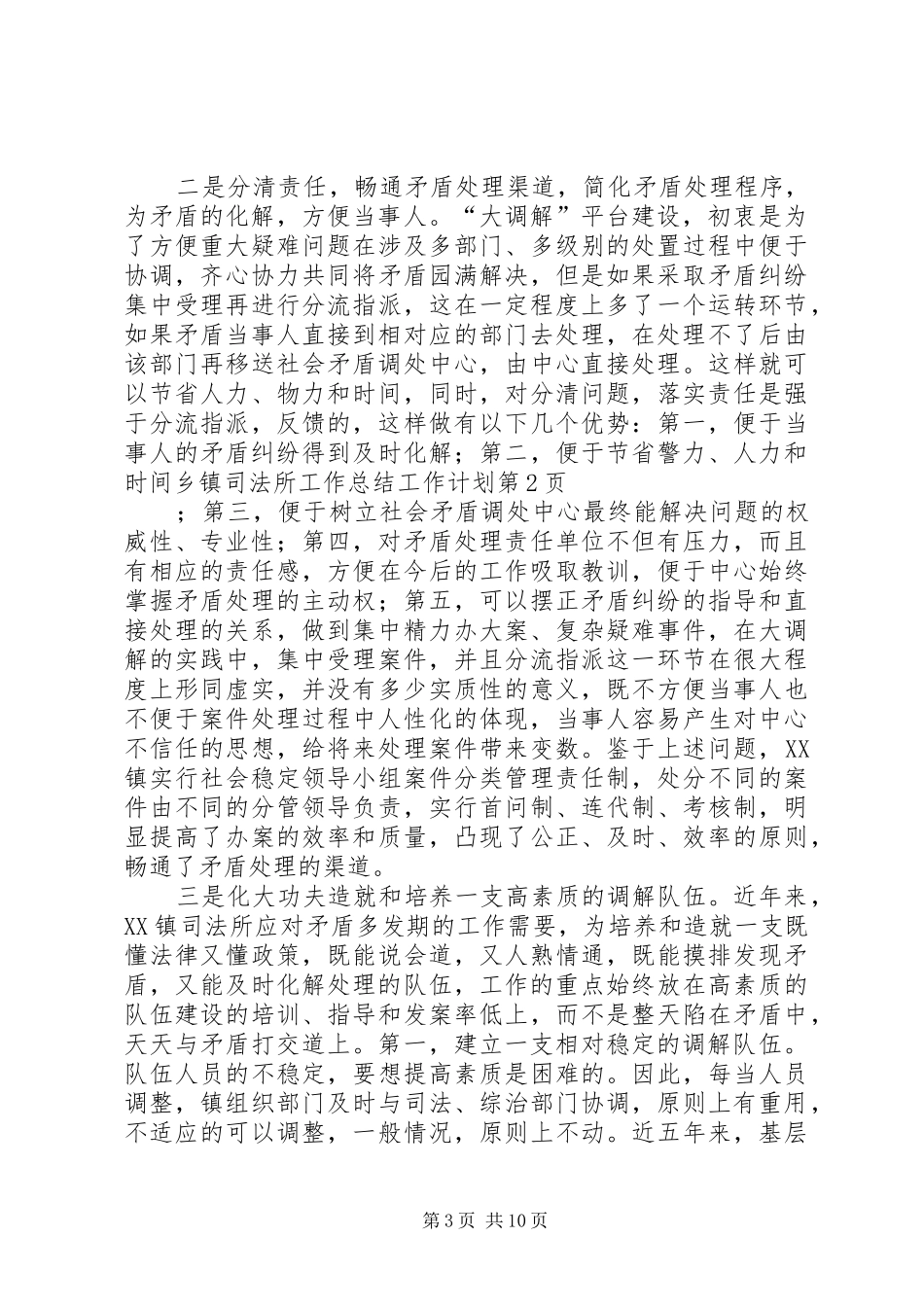 2024年乡镇司法所工作总结工作计划_第3页