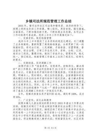 2024年乡镇司法所规范管理工作总结