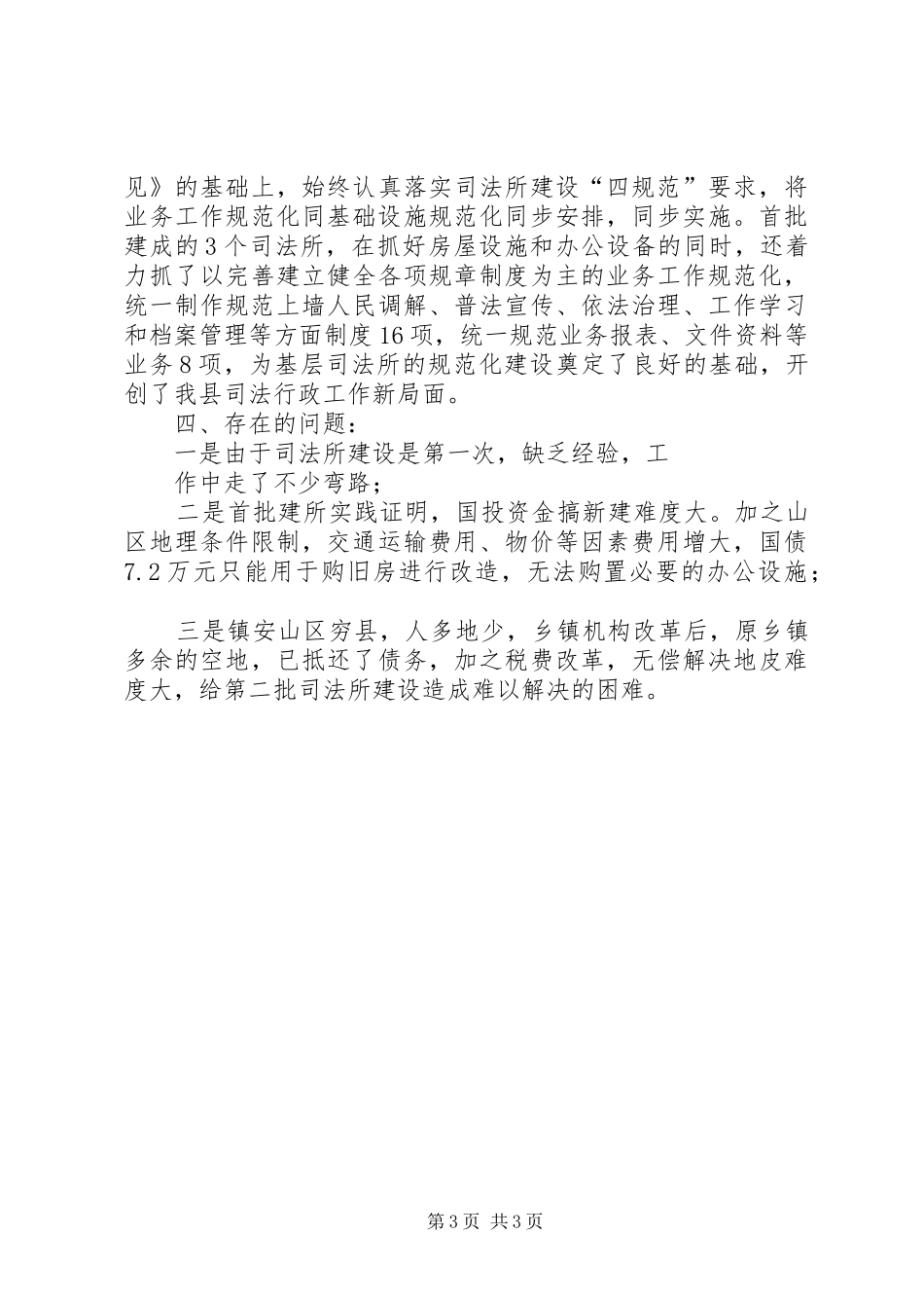 2024年乡镇司法所建设工作情况汇报_第3页