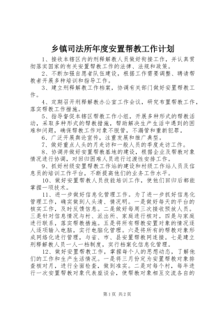 2024年乡镇司法所年度安置帮教工作计划