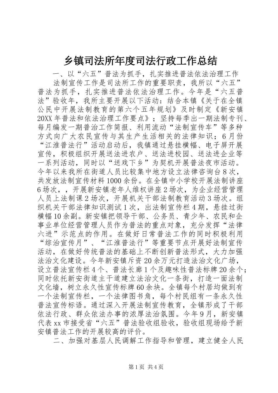 2024年乡镇司法所年度司法行政工作总结_第1页