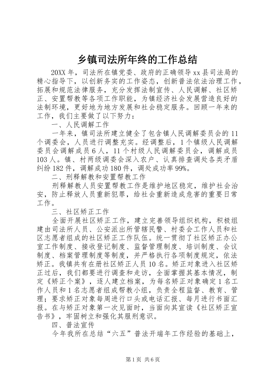 2024年乡镇司法所年终的工作总结_第1页