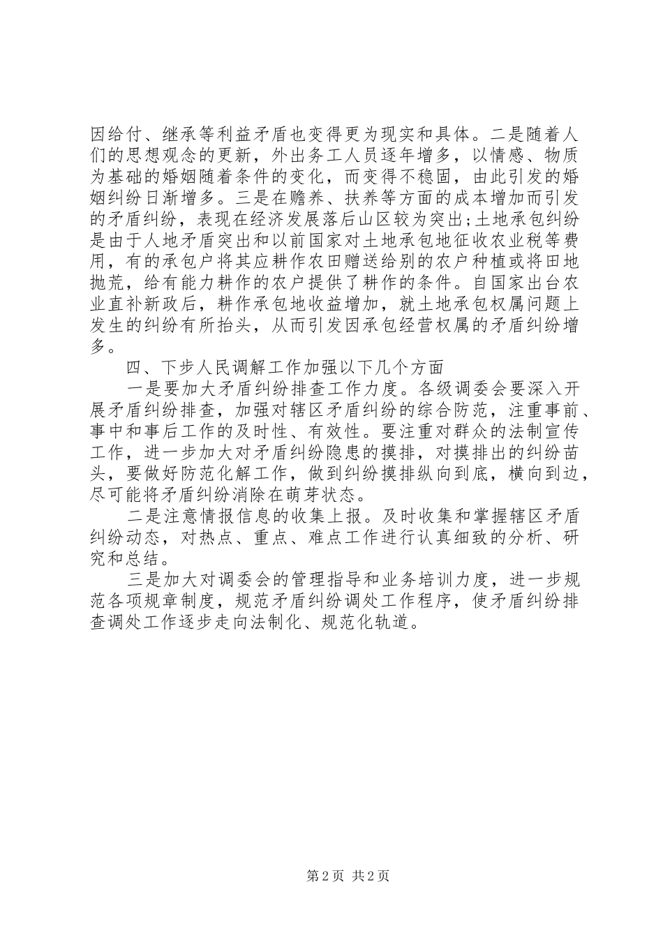 2024年乡镇司法所人民调解工作总结_第2页