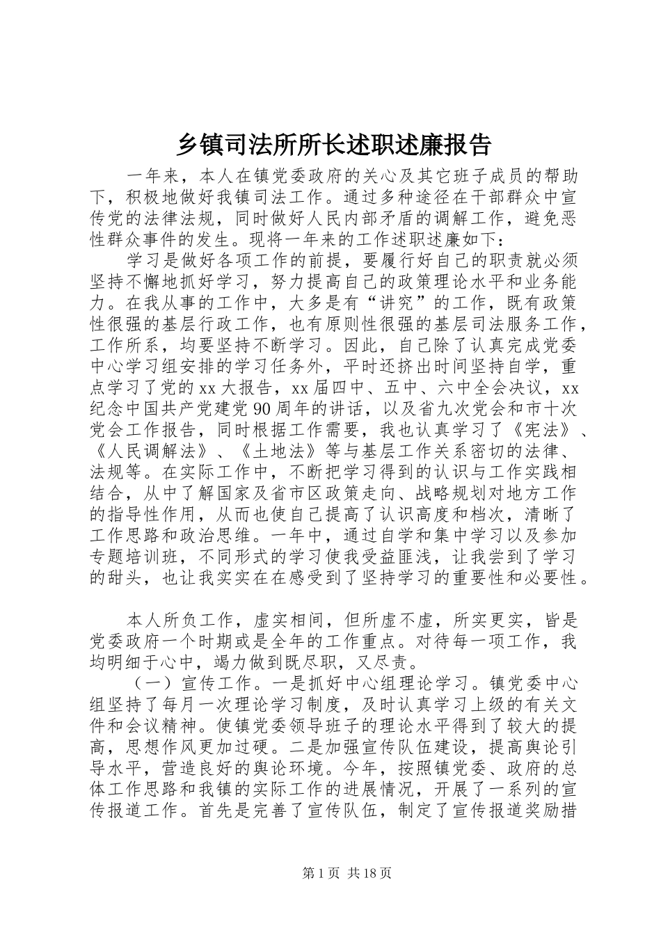 2024年乡镇司法所所长述职述廉报告_第1页