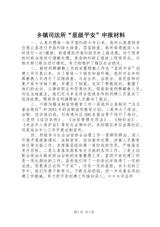 2024年乡镇司法所星级平安申报材料
