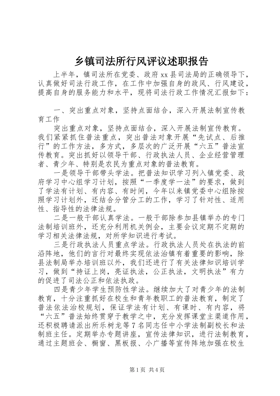 2024年乡镇司法所行风评议述职报告_第1页