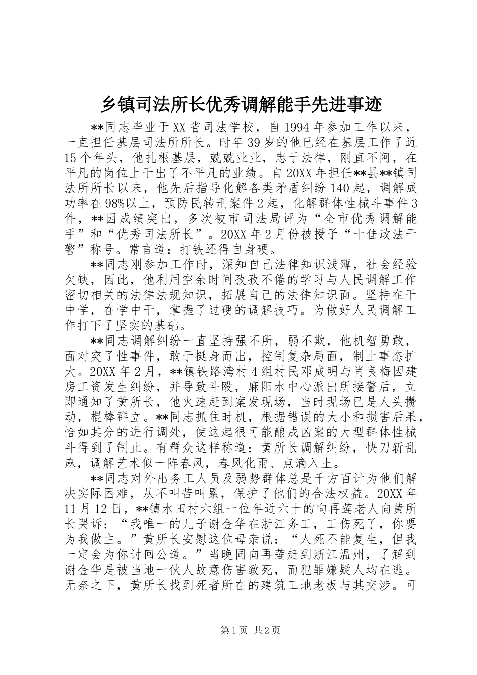 2024年乡镇司法所长优秀调解能手先进事迹_第1页