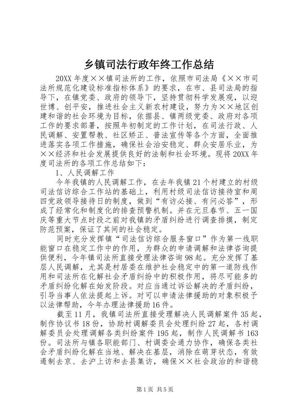 2024年乡镇司法行政年终工作总结_第1页