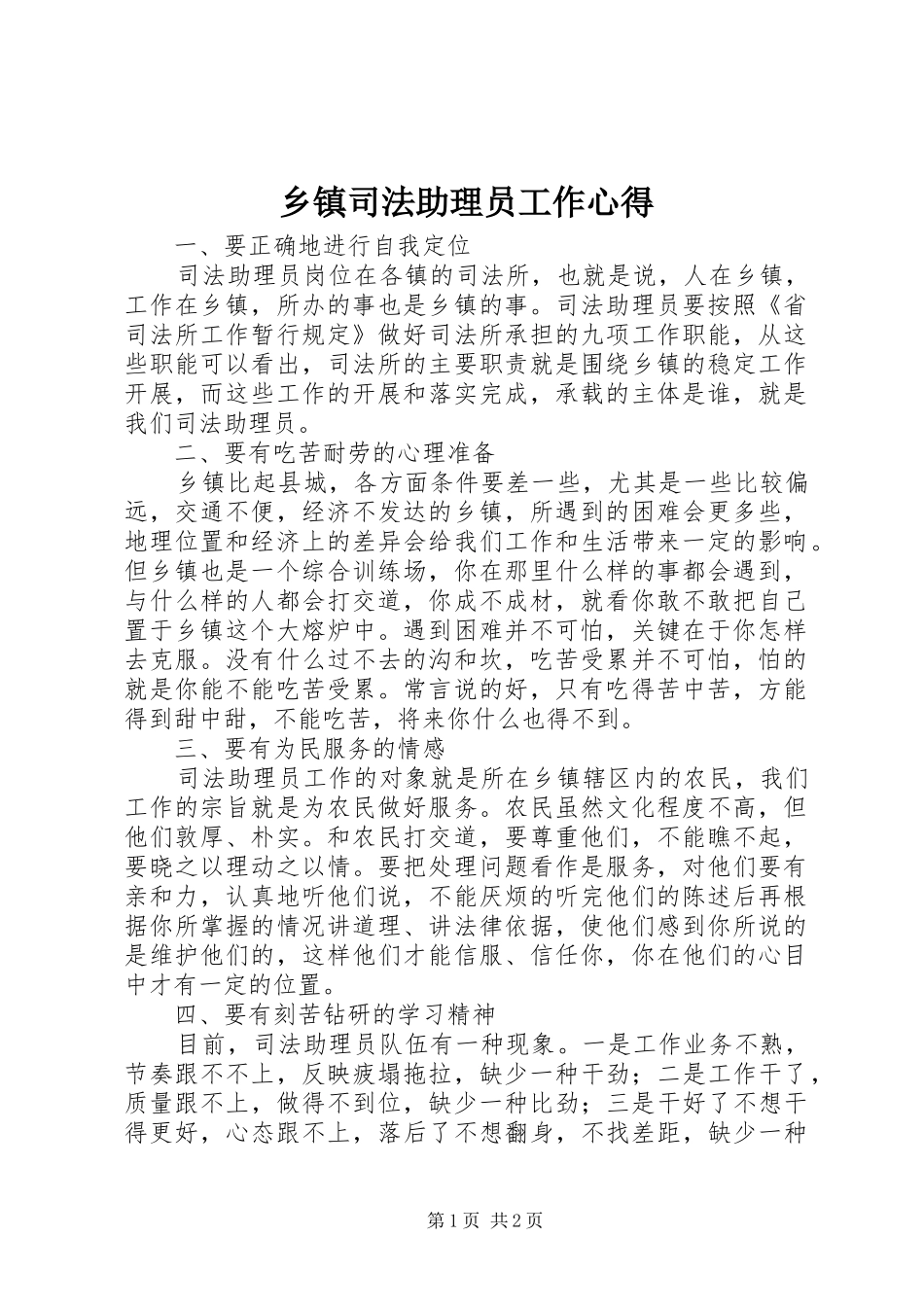 2024年乡镇司法助理员工作心得_第1页