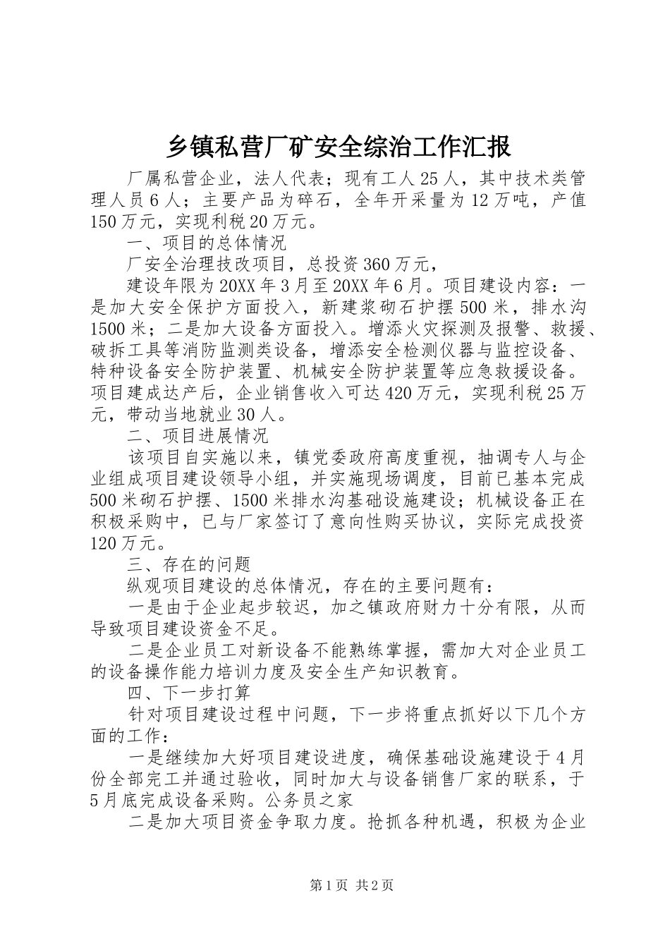 2024年乡镇私营厂矿安全综治工作汇报_第1页
