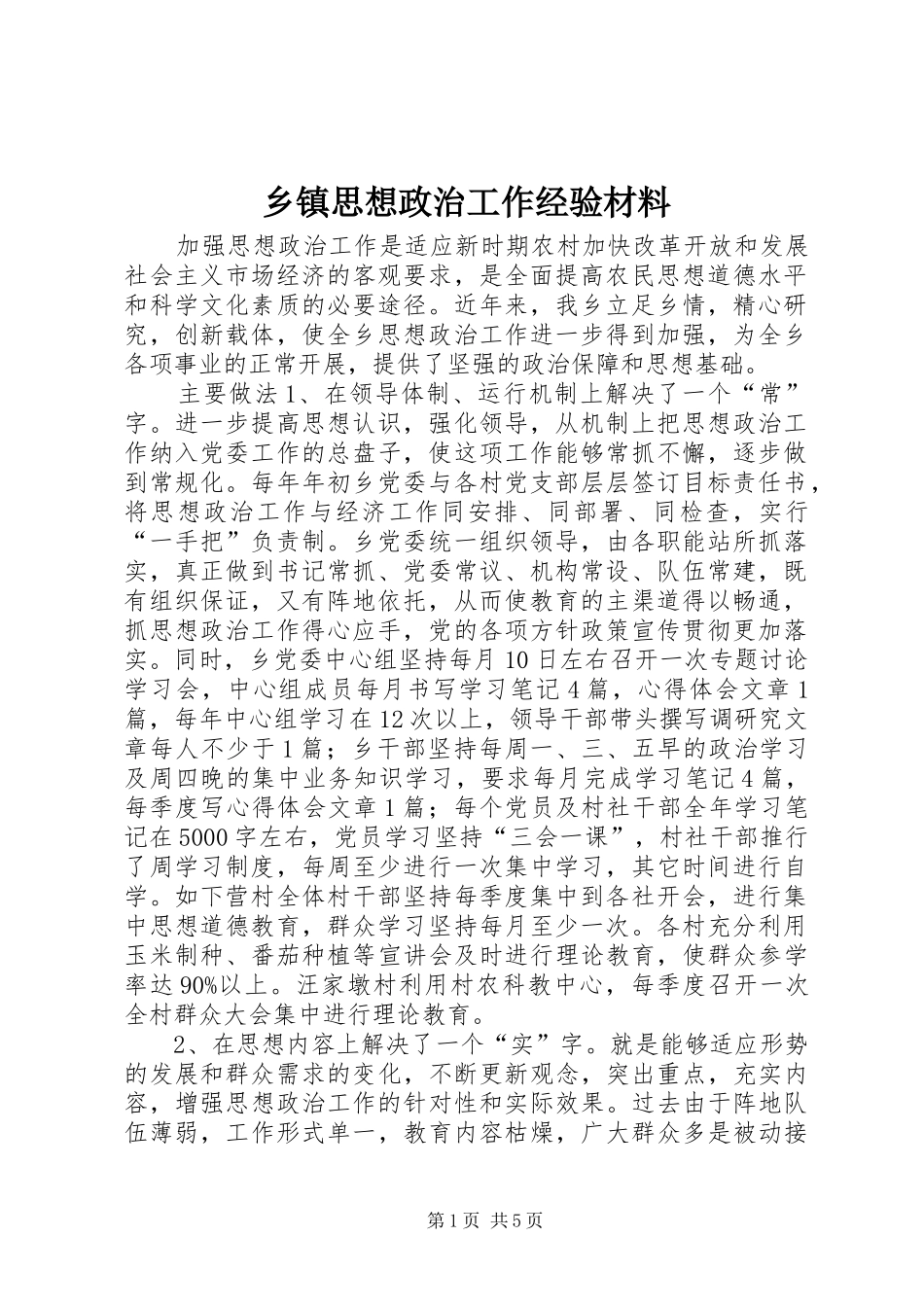 2024年乡镇思想政治工作经验材料_第1页