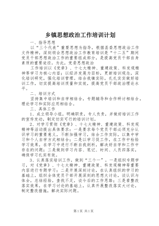 2024年乡镇思想政治工作培训计划